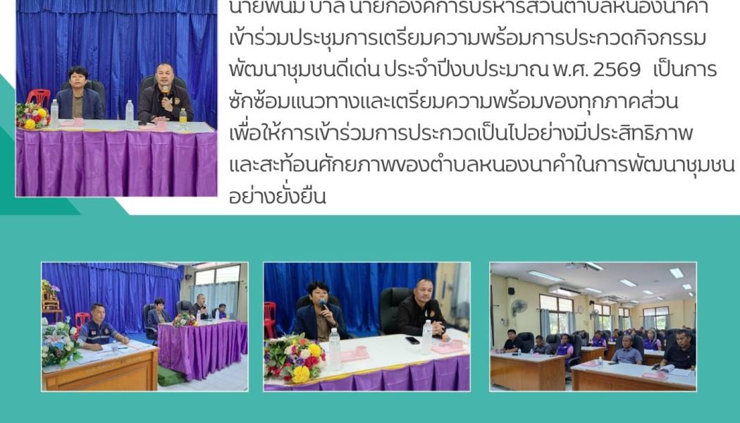 เข้าร่วมประชุมการเตรียมความพร้อมการประกวดกิจกรรมพัฒนาชุมชนดีเด่น ประจำปีงบประมาณ พ.ศ. 2569