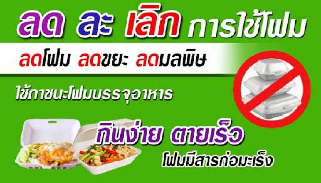 การลดหรือเลิกใช้โฟมและบรรจุภัณฑ์พลาสติกชนิดใช้ครั้งเดียวทิ้ง (Single – use plastics)