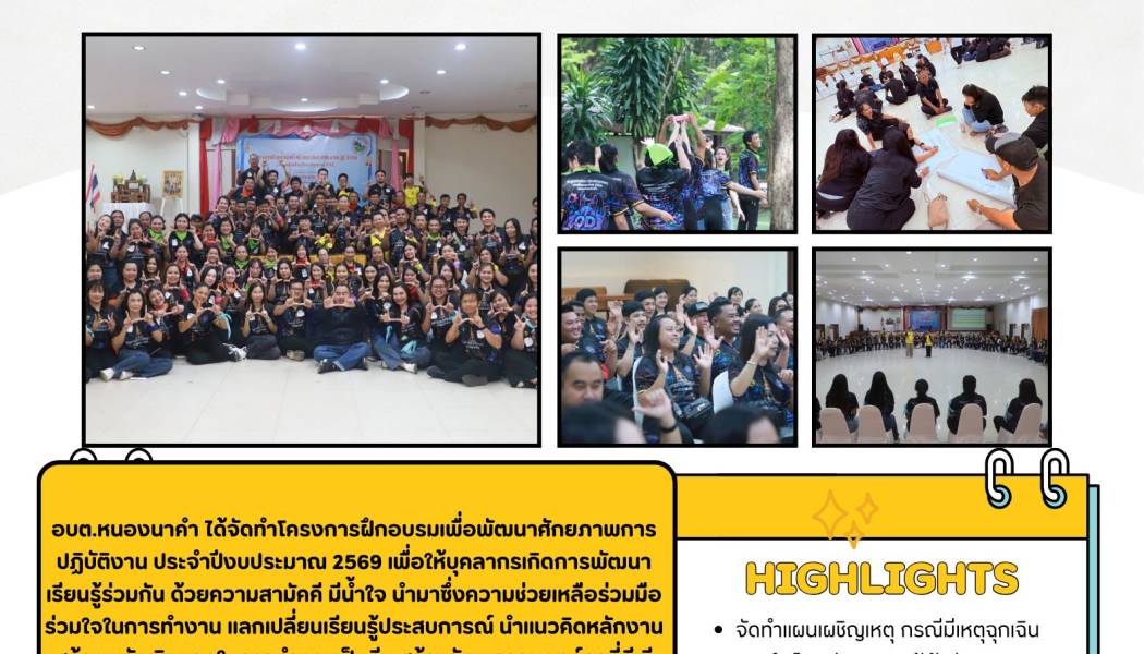 โครงการฝึกอบรมเพื่อพัฒนาศักยภาพการปฏิบัติงาน ประจำปีงบประมาณ 2569