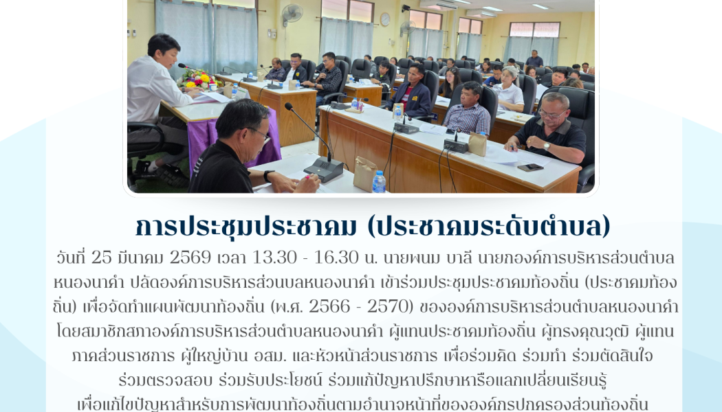 เข้าร่วมประชุมประชาคมท้องถิ่น (ประชาคมท้องถิ่น) เพื่อจัดทำแผนพัฒนาท้องถิ่น (พ.ศ. 2566 - 2570) ขององค์การบริหารส่วนตำบลหนองนาคำ
